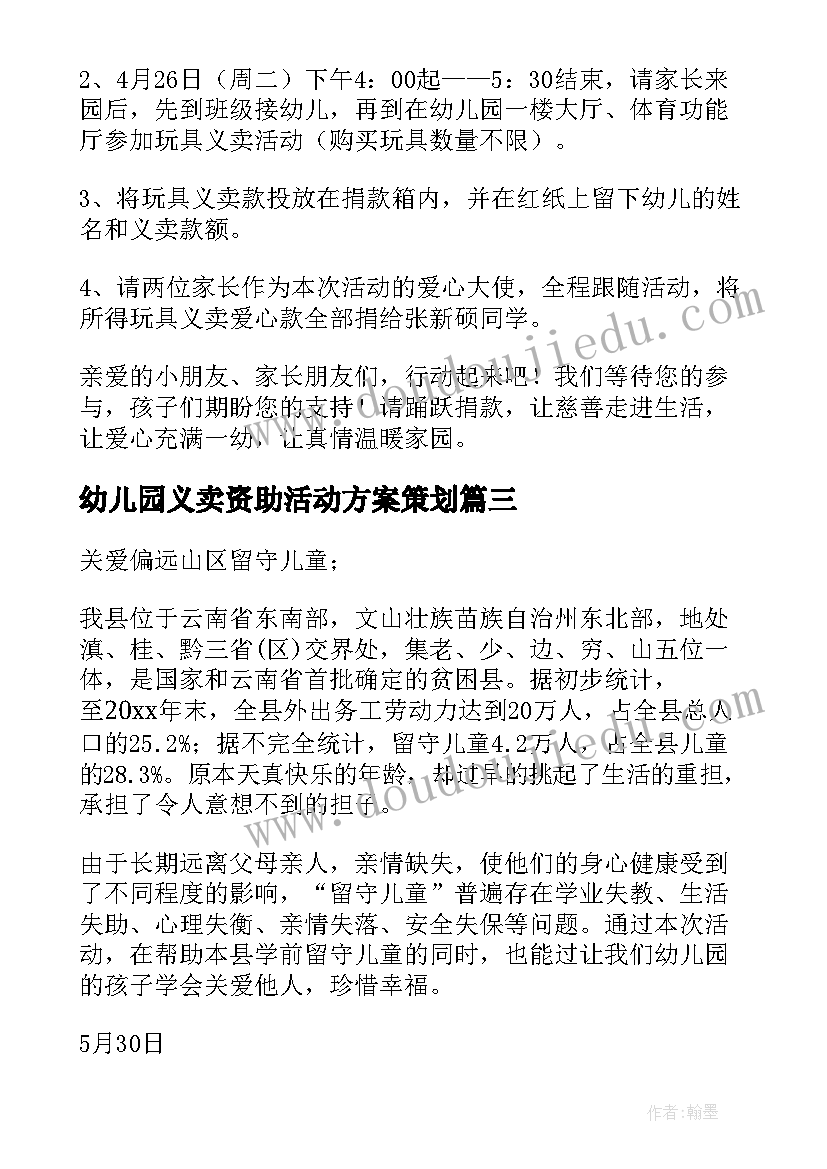 幼儿园义卖资助活动方案策划(优质5篇)