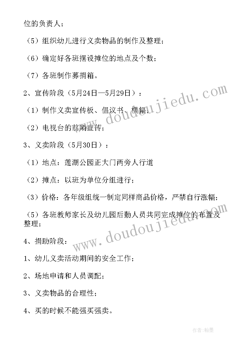 幼儿园义卖资助活动方案策划(优质5篇)