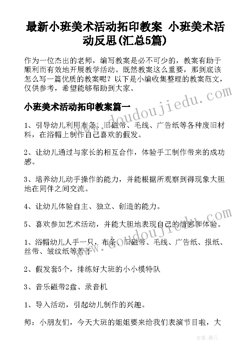 最新小班美术活动拓印教案 小班美术活动反思(汇总5篇)