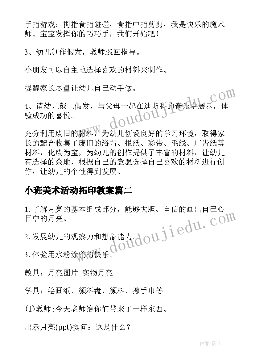 最新小班美术活动拓印教案 小班美术活动反思(汇总5篇)