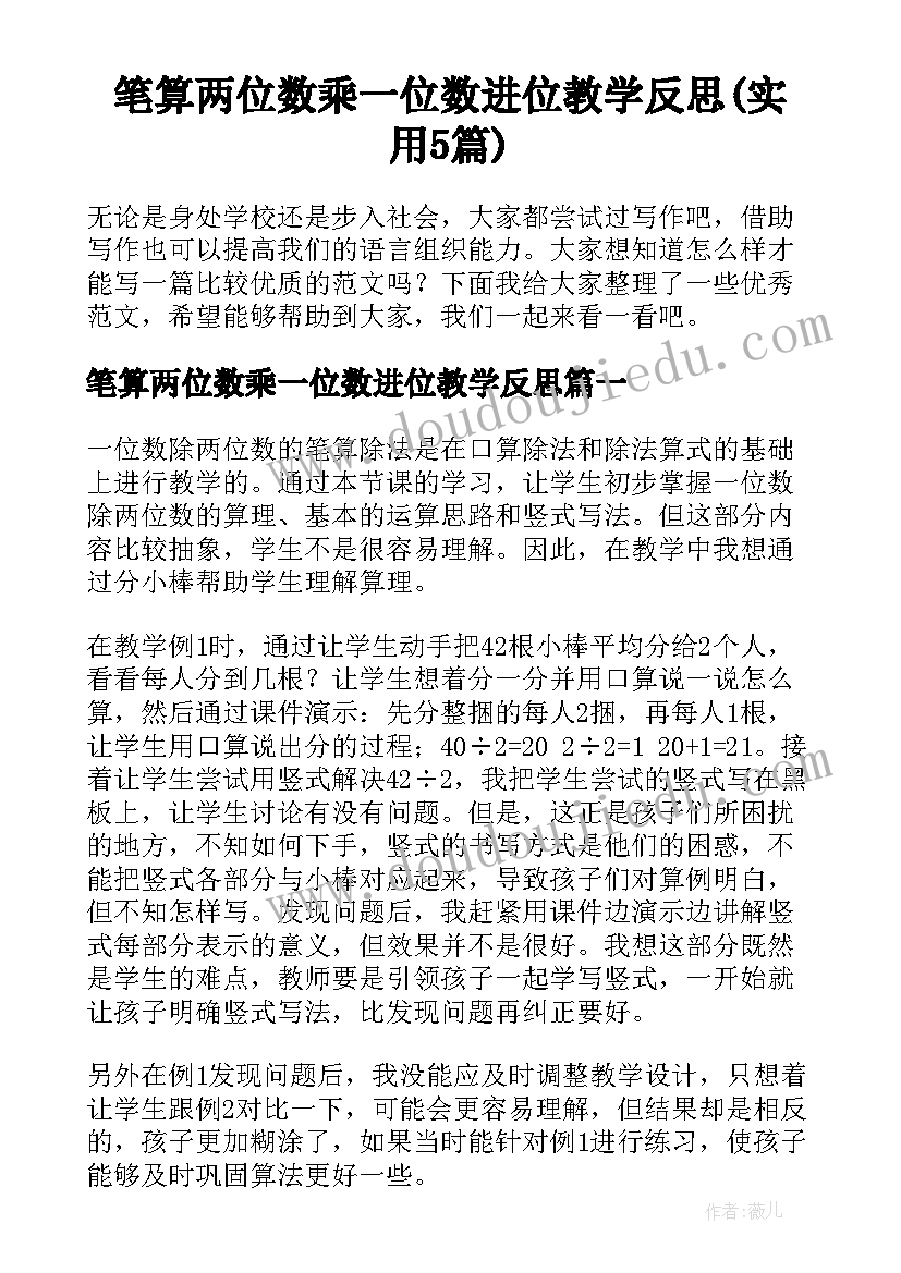 笔算两位数乘一位数进位教学反思(实用5篇)