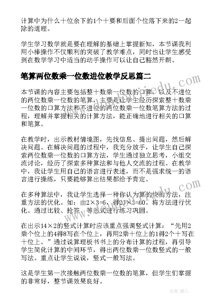 笔算两位数乘一位数进位教学反思(实用5篇)