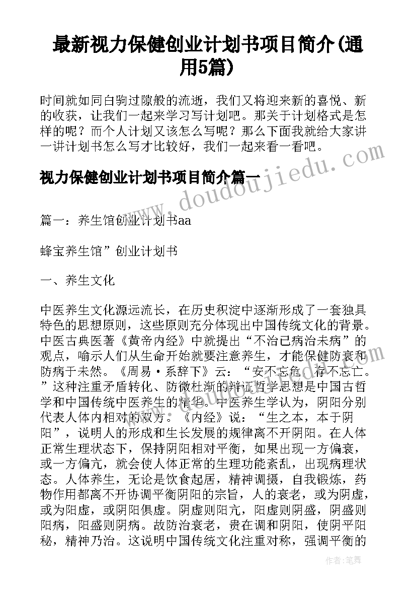 最新视力保健创业计划书项目简介(通用5篇)