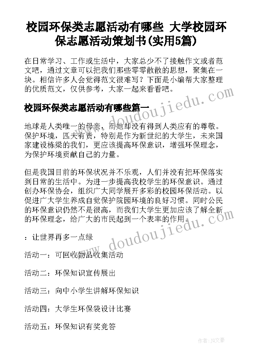 校园环保类志愿活动有哪些 大学校园环保志愿活动策划书(实用5篇)