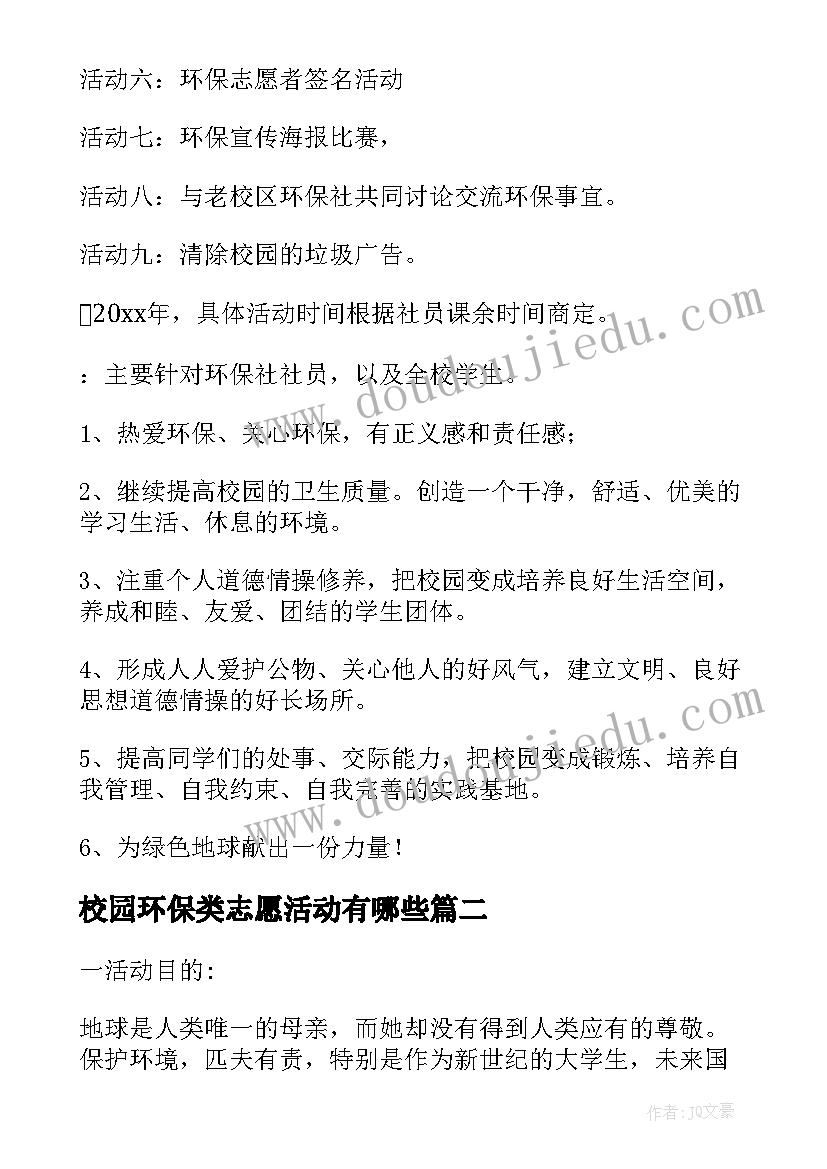 校园环保类志愿活动有哪些 大学校园环保志愿活动策划书(实用5篇)