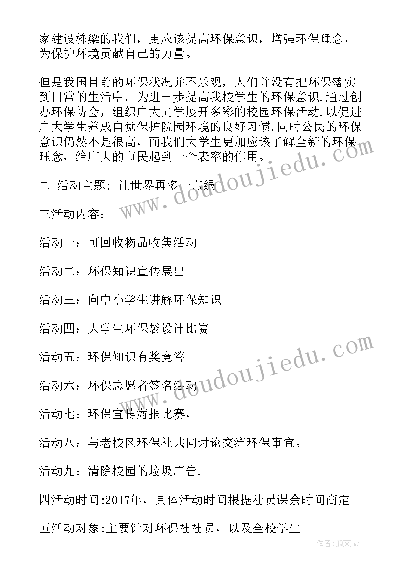 校园环保类志愿活动有哪些 大学校园环保志愿活动策划书(实用5篇)