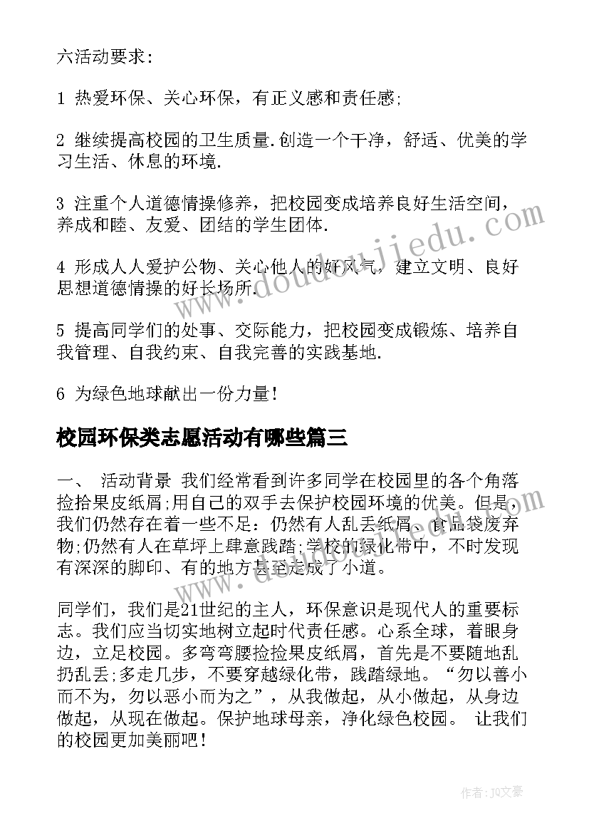 校园环保类志愿活动有哪些 大学校园环保志愿活动策划书(实用5篇)