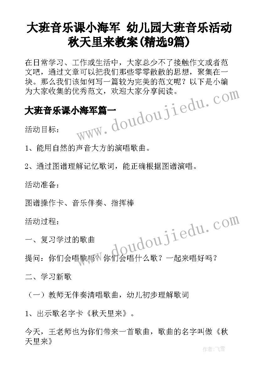 大班音乐课小海军 幼儿园大班音乐活动秋天里来教案(精选9篇)