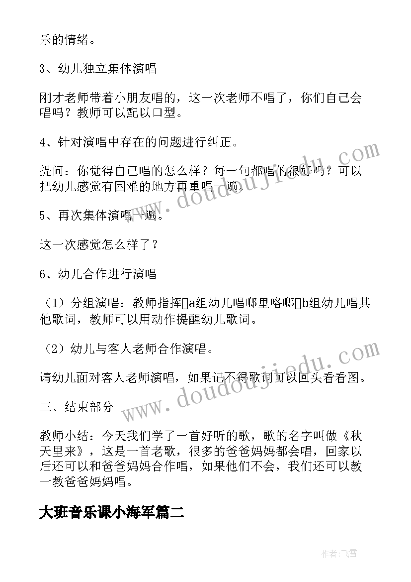 大班音乐课小海军 幼儿园大班音乐活动秋天里来教案(精选9篇)