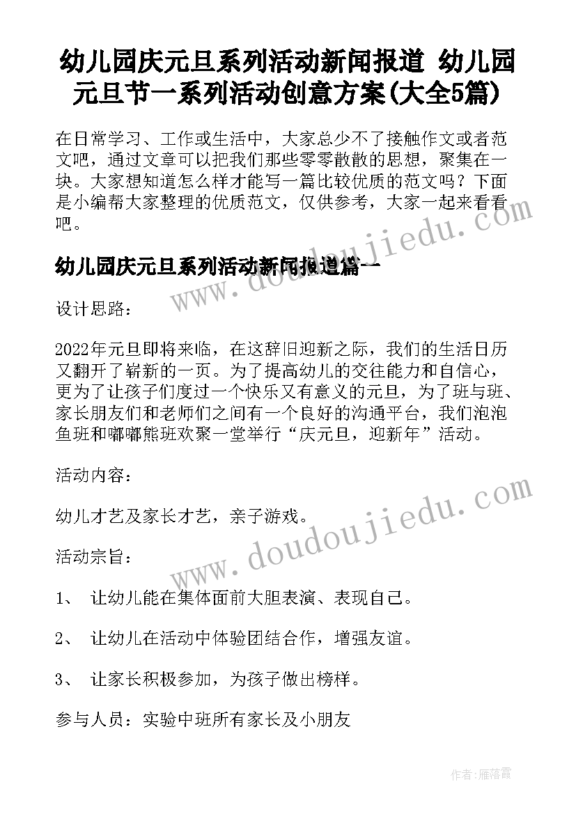 幼儿园庆元旦系列活动新闻报道 幼儿园元旦节一系列活动创意方案(大全5篇)