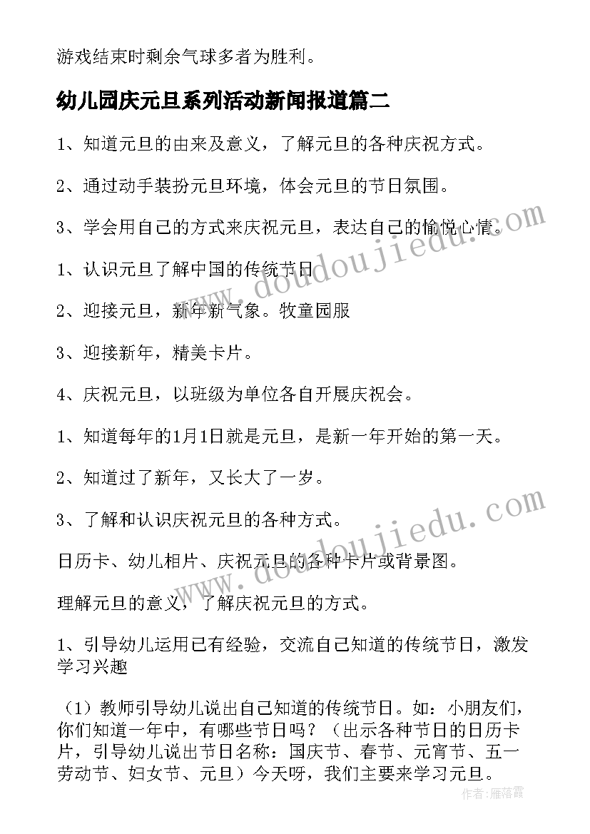 幼儿园庆元旦系列活动新闻报道 幼儿园元旦节一系列活动创意方案(大全5篇)