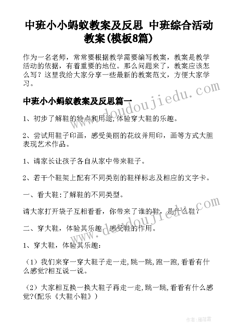 中班小小蚂蚁教案及反思 中班综合活动教案(模板8篇)