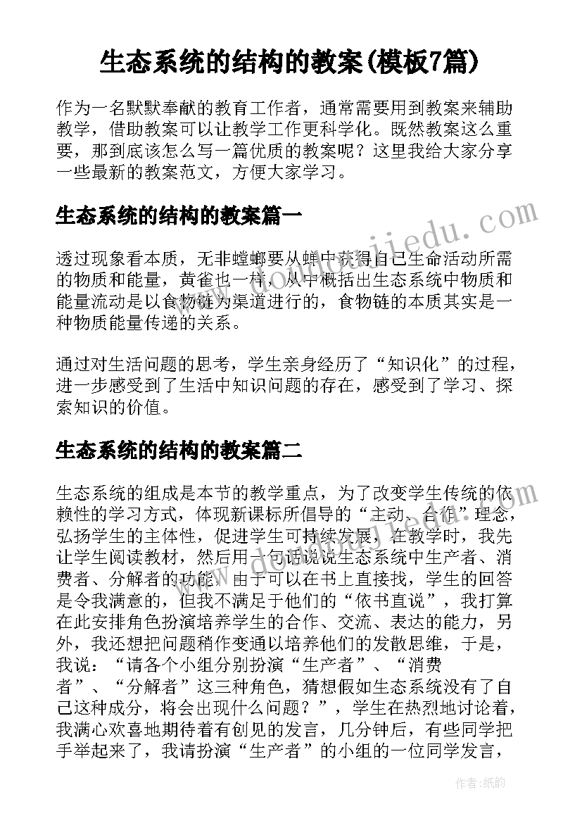 生态系统的结构的教案(模板7篇)