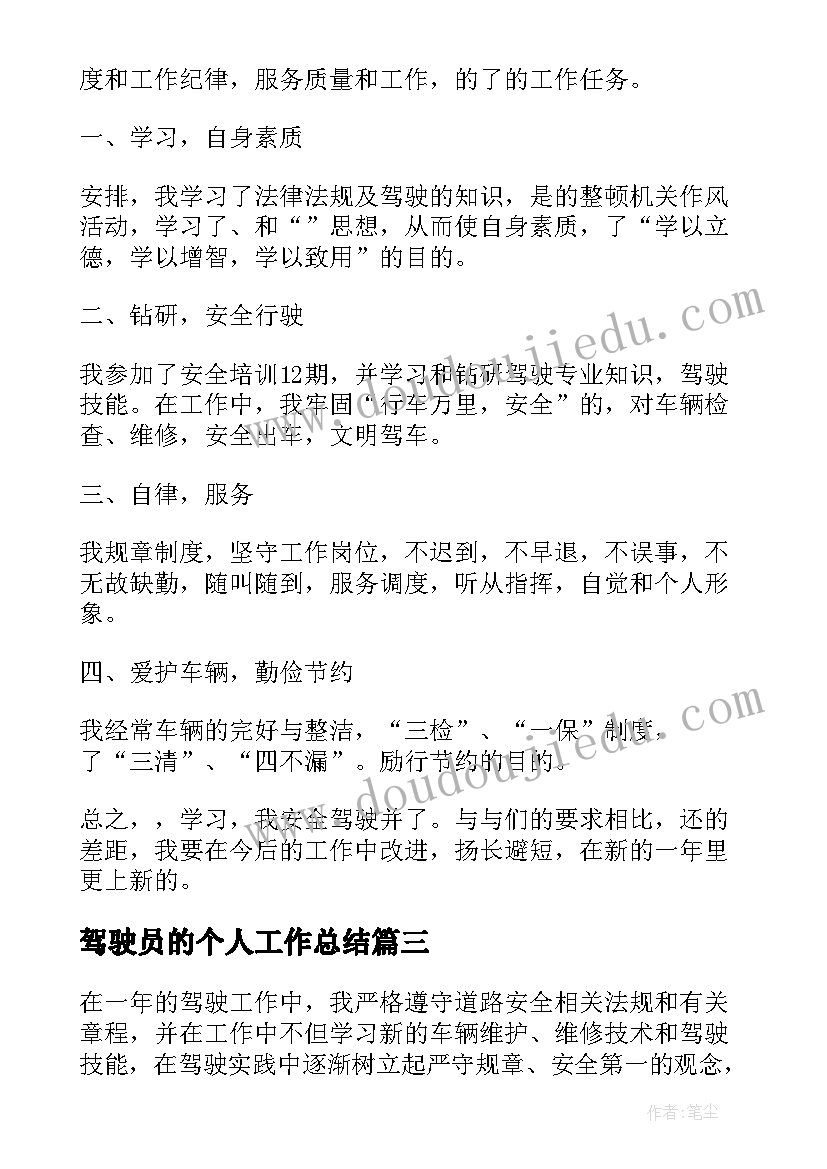 最新驾驶员的个人工作总结(模板5篇)