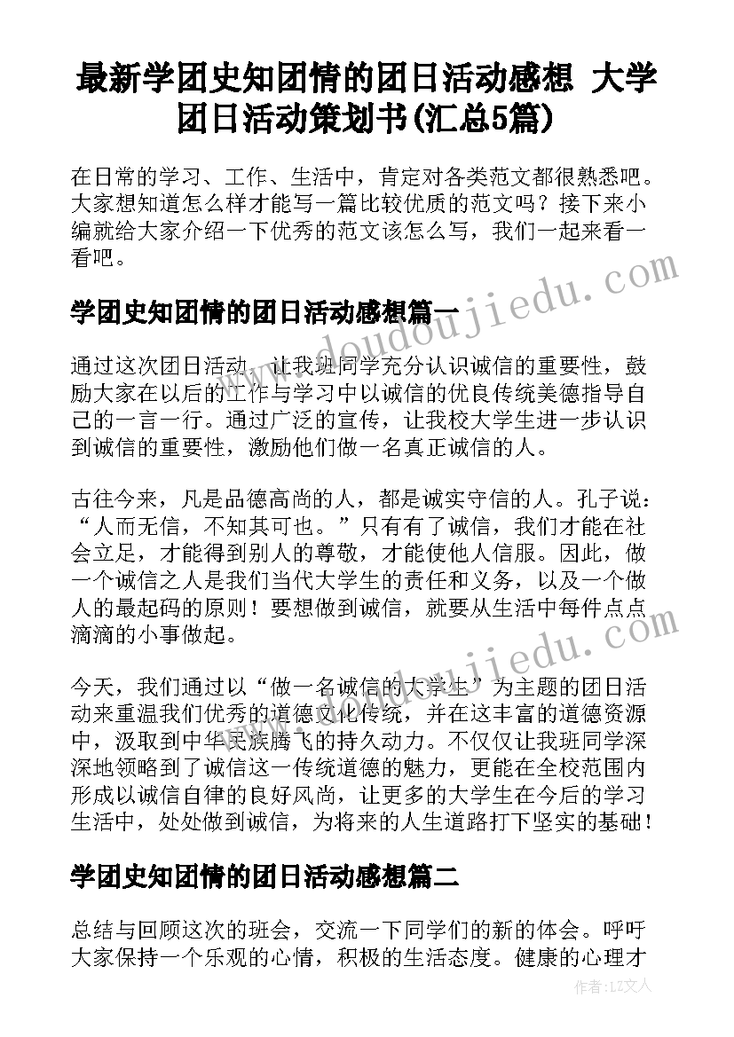 最新学团史知团情的团日活动感想 大学团日活动策划书(汇总5篇)