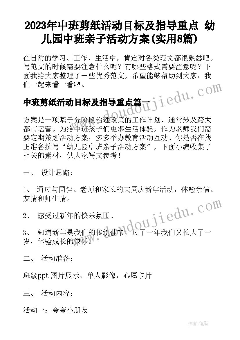 2023年中班剪纸活动目标及指导重点 幼儿园中班亲子活动方案(实用8篇)