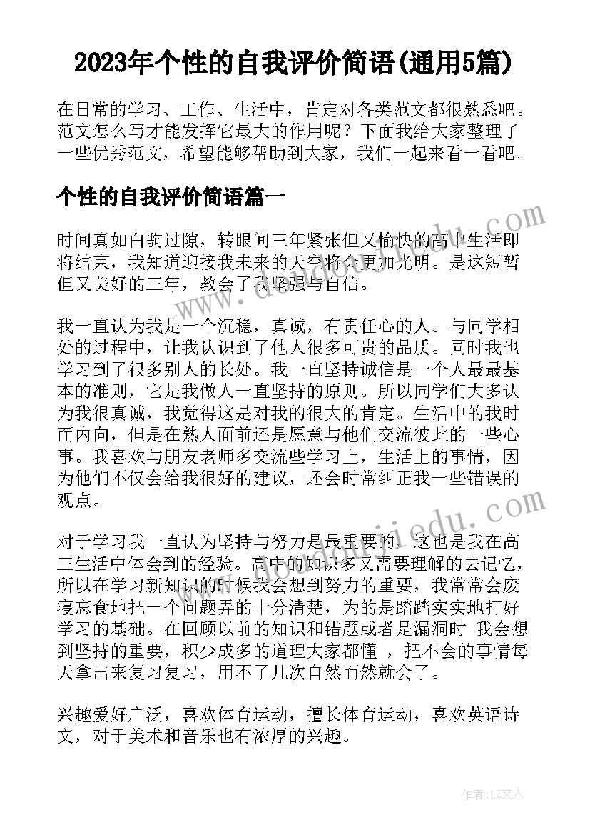 2023年个性的自我评价简语(通用5篇)