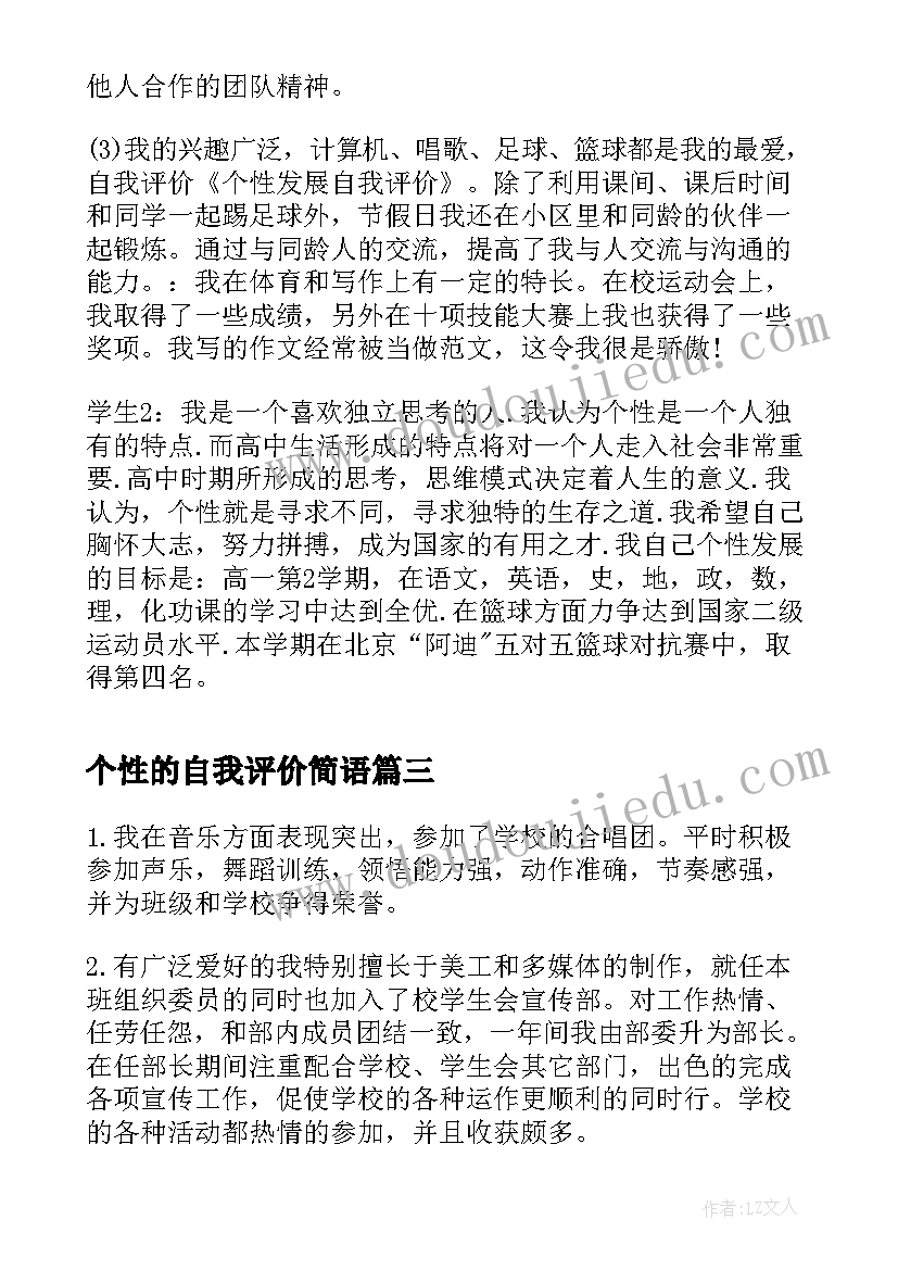 2023年个性的自我评价简语(通用5篇)