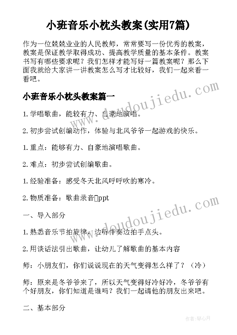 小班音乐小枕头教案(实用7篇)