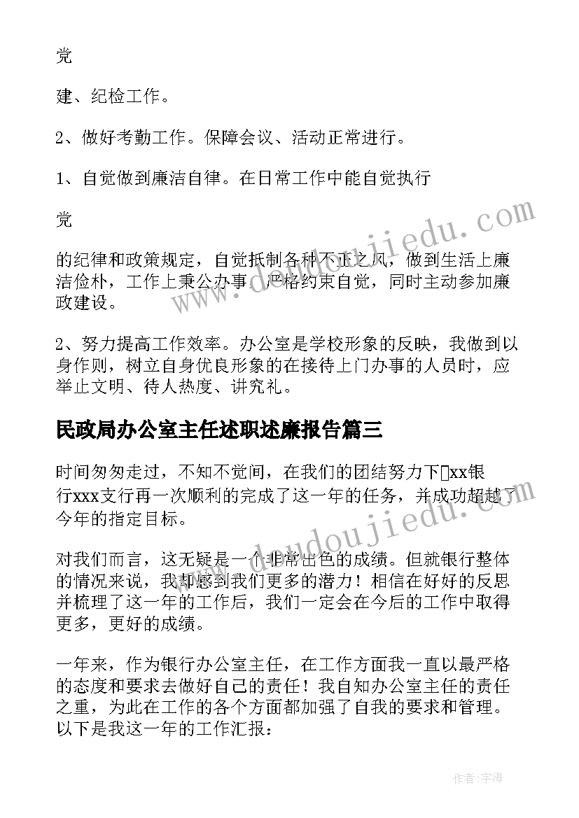 最新民政局办公室主任述职述廉报告(实用5篇)