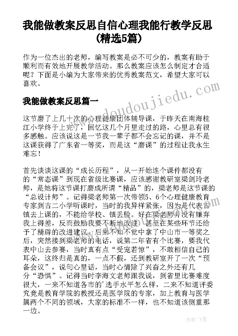 我能做教案反思 自信心理我能行教学反思(精选5篇)