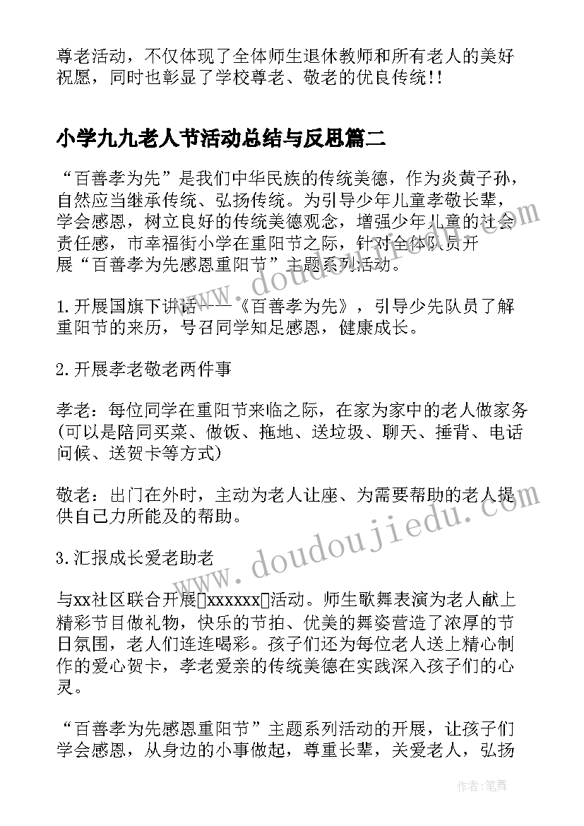 小学九九老人节活动总结与反思(实用5篇)