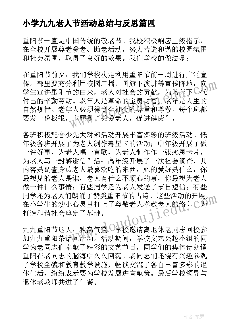 小学九九老人节活动总结与反思(实用5篇)