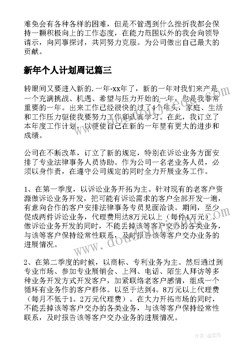 2023年新年个人计划周记(优秀6篇)