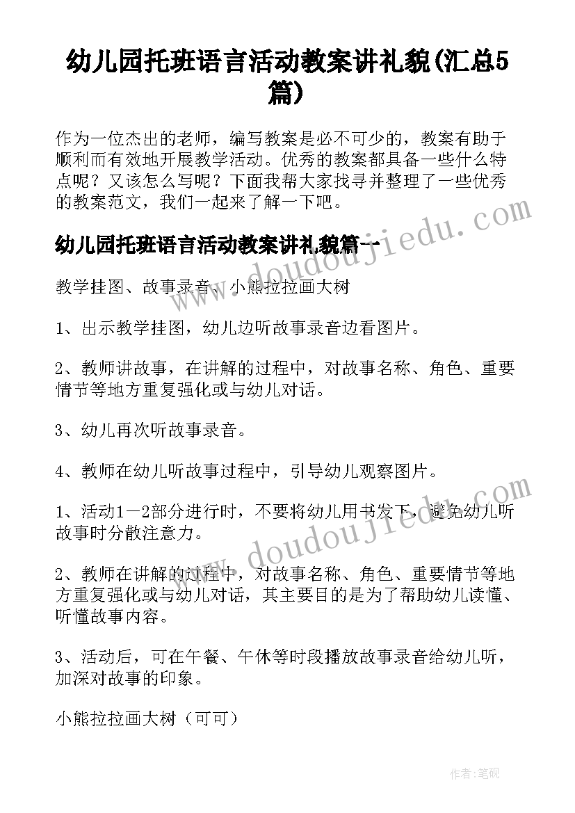 幼儿园托班语言活动教案讲礼貌(汇总5篇)