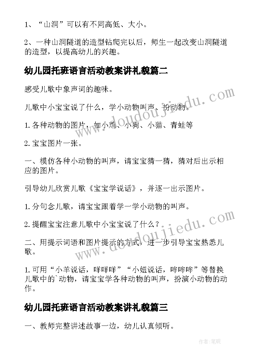 幼儿园托班语言活动教案讲礼貌(汇总5篇)