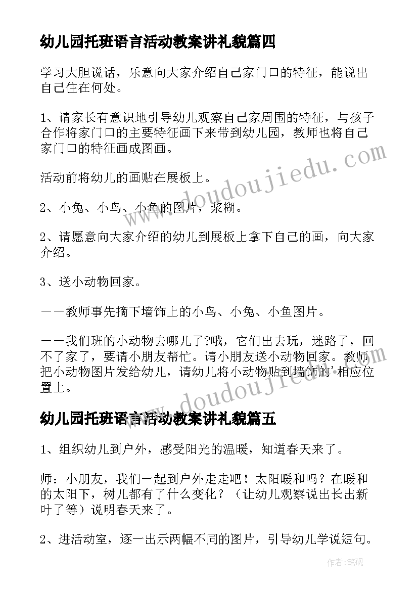 幼儿园托班语言活动教案讲礼貌(汇总5篇)