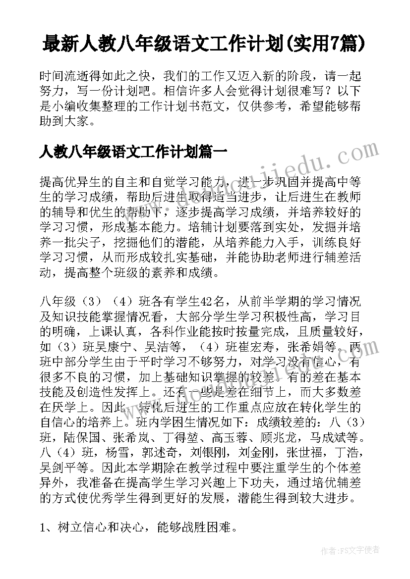 最新人教八年级语文工作计划(实用7篇)