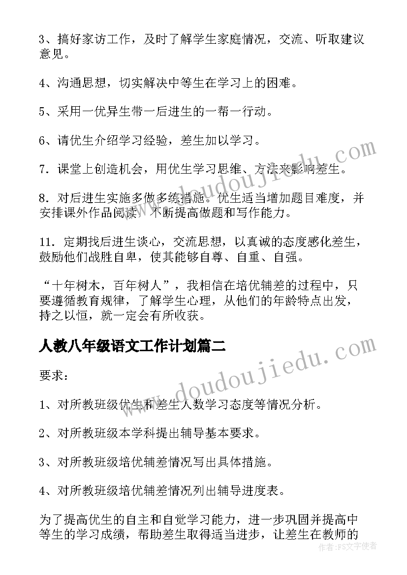 最新人教八年级语文工作计划(实用7篇)