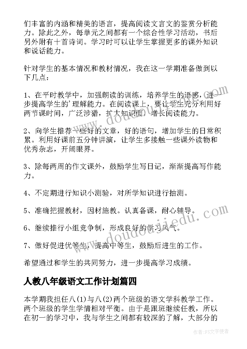 最新人教八年级语文工作计划(实用7篇)