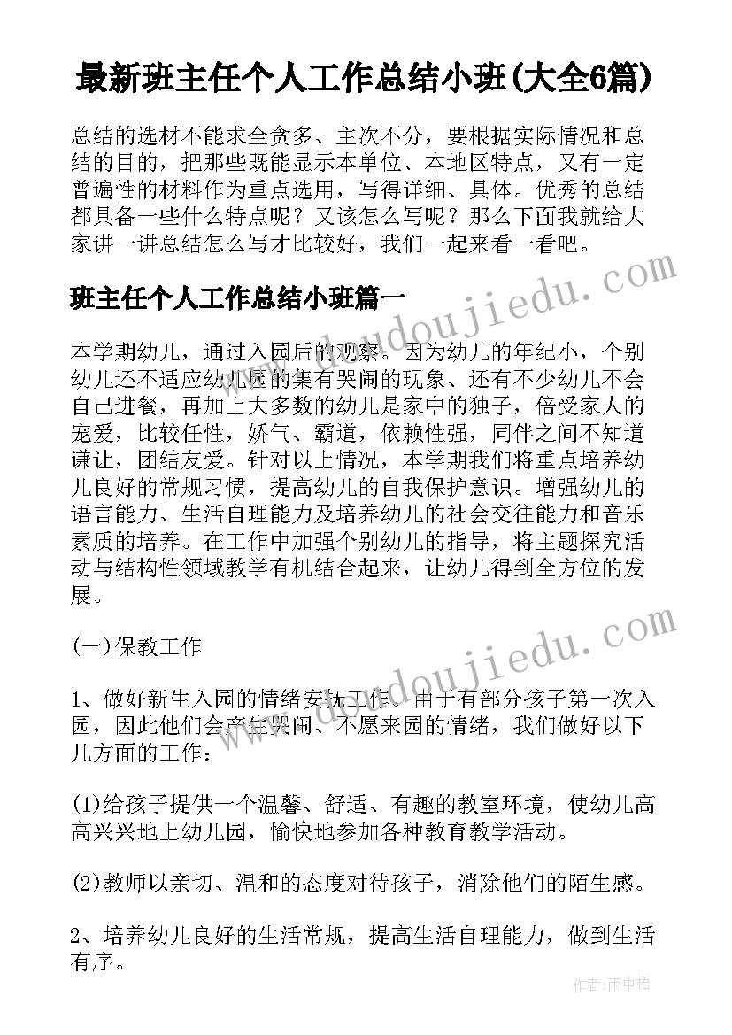 最新班主任个人工作总结小班(大全6篇)