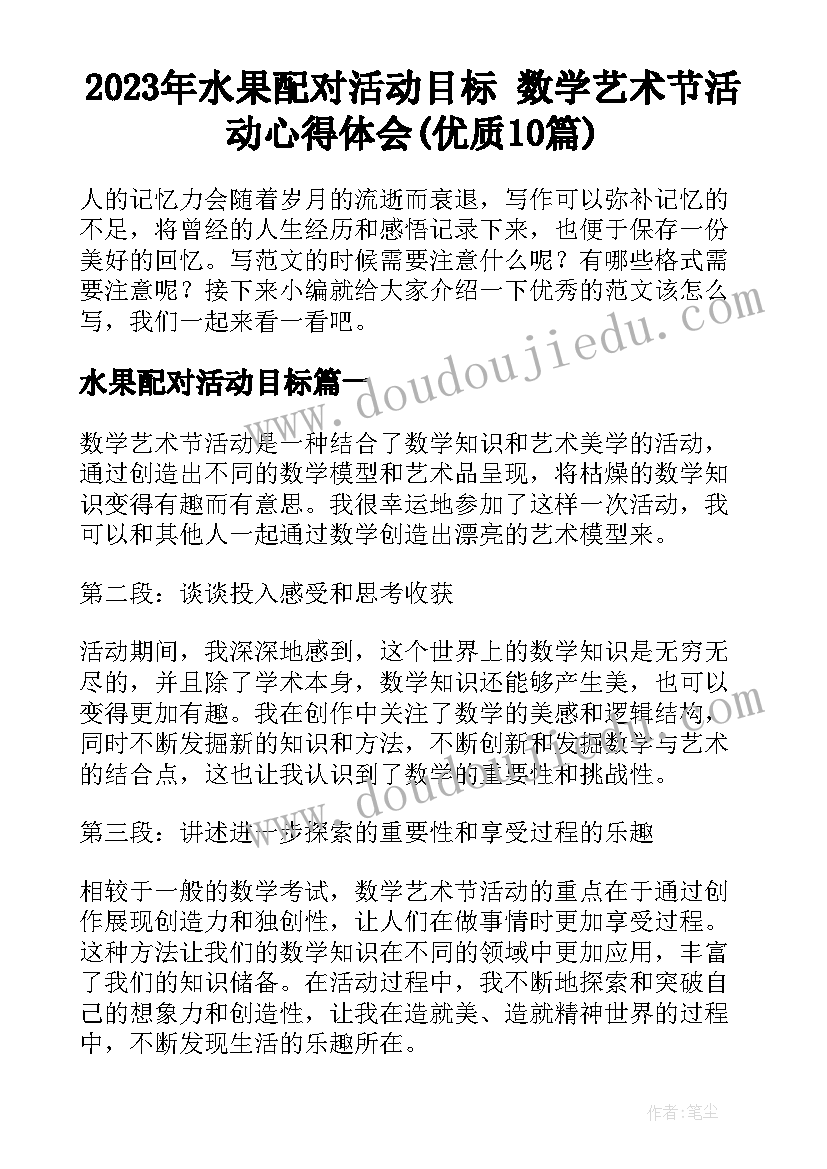 2023年水果配对活动目标 数学艺术节活动心得体会(优质10篇)