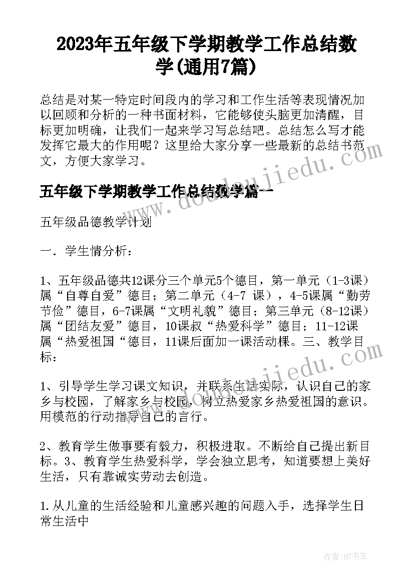 2023年五年级下学期教学工作总结数学(通用7篇)