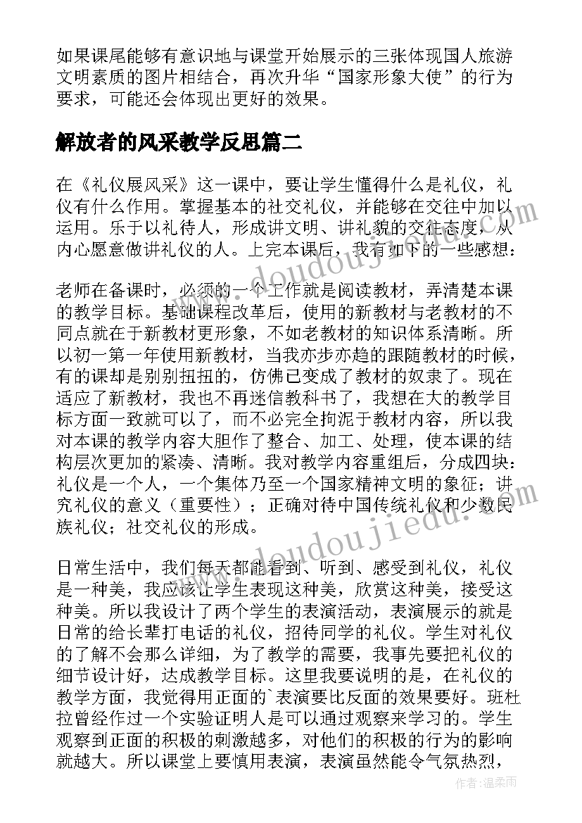 最新解放者的风采教学反思 礼仪展风采教学反思(实用5篇)