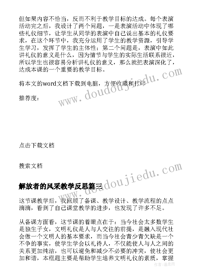 最新解放者的风采教学反思 礼仪展风采教学反思(实用5篇)