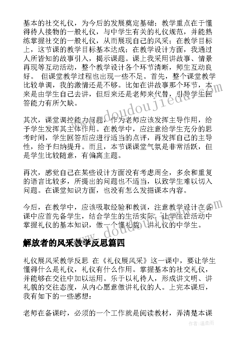 最新解放者的风采教学反思 礼仪展风采教学反思(实用5篇)