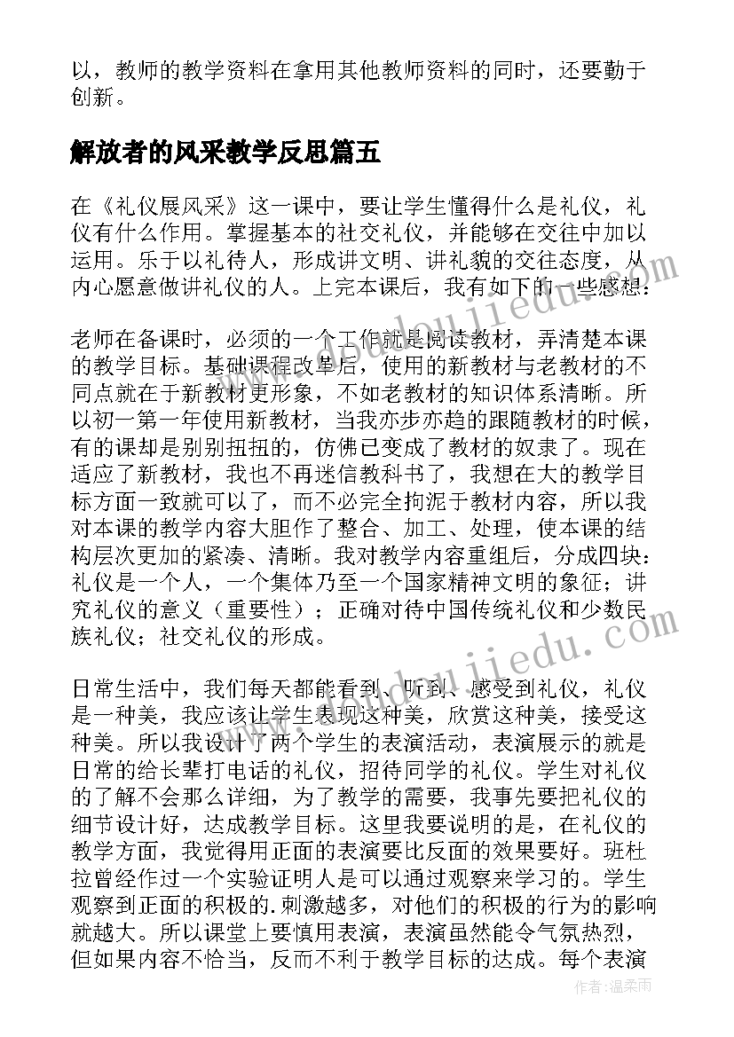 最新解放者的风采教学反思 礼仪展风采教学反思(实用5篇)