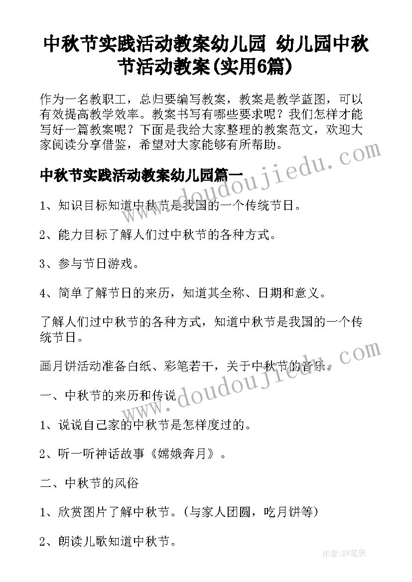 中秋节实践活动教案幼儿园 幼儿园中秋节活动教案(实用6篇)