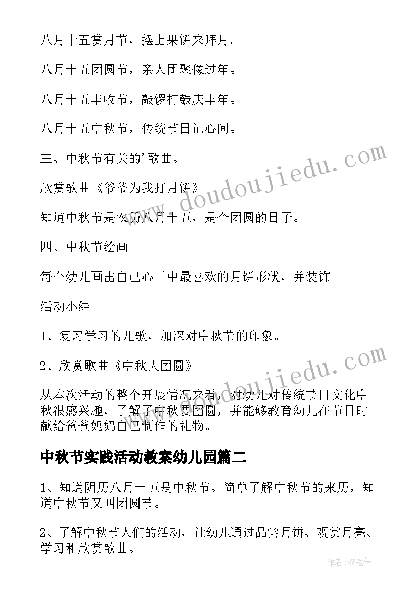 中秋节实践活动教案幼儿园 幼儿园中秋节活动教案(实用6篇)