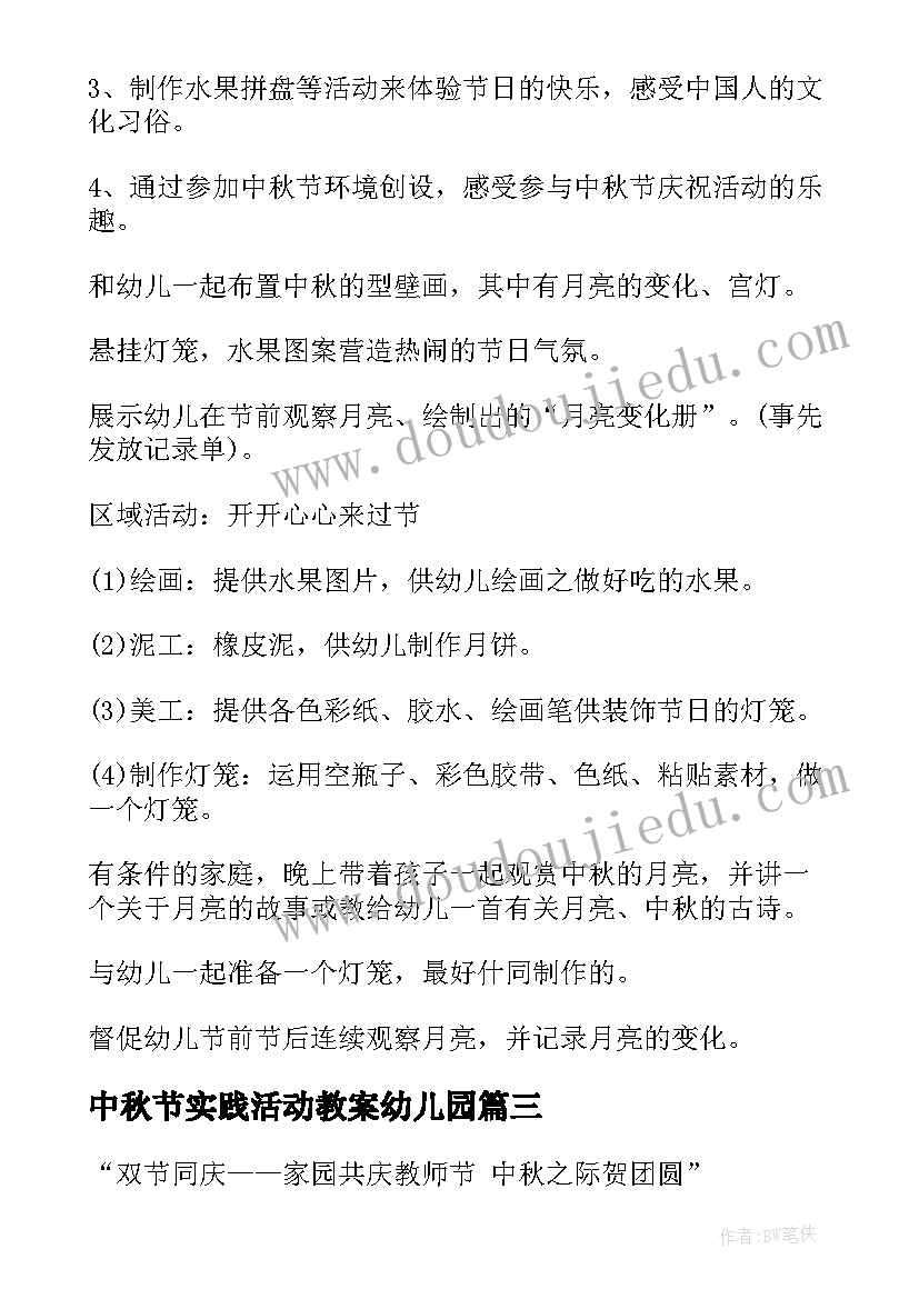 中秋节实践活动教案幼儿园 幼儿园中秋节活动教案(实用6篇)