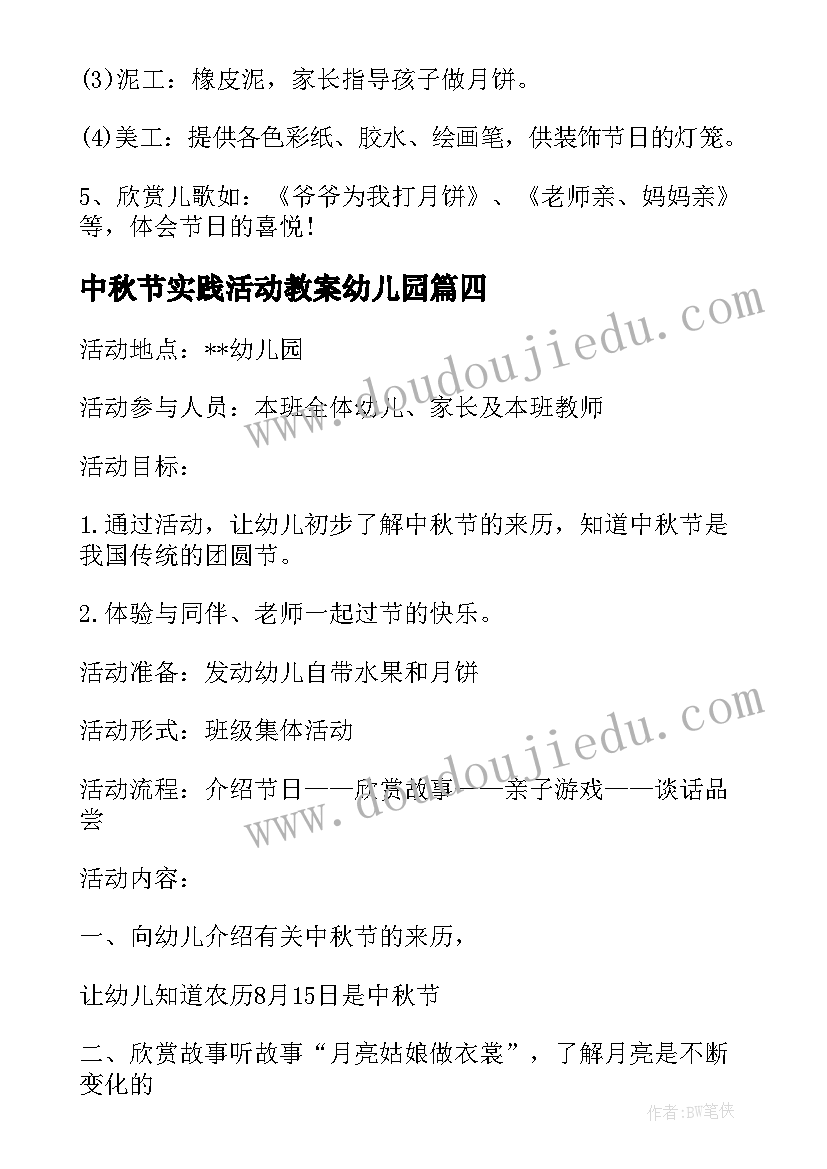 中秋节实践活动教案幼儿园 幼儿园中秋节活动教案(实用6篇)