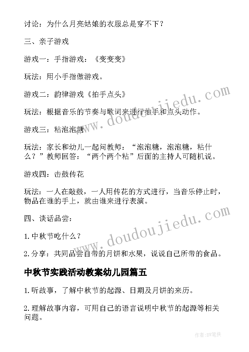 中秋节实践活动教案幼儿园 幼儿园中秋节活动教案(实用6篇)