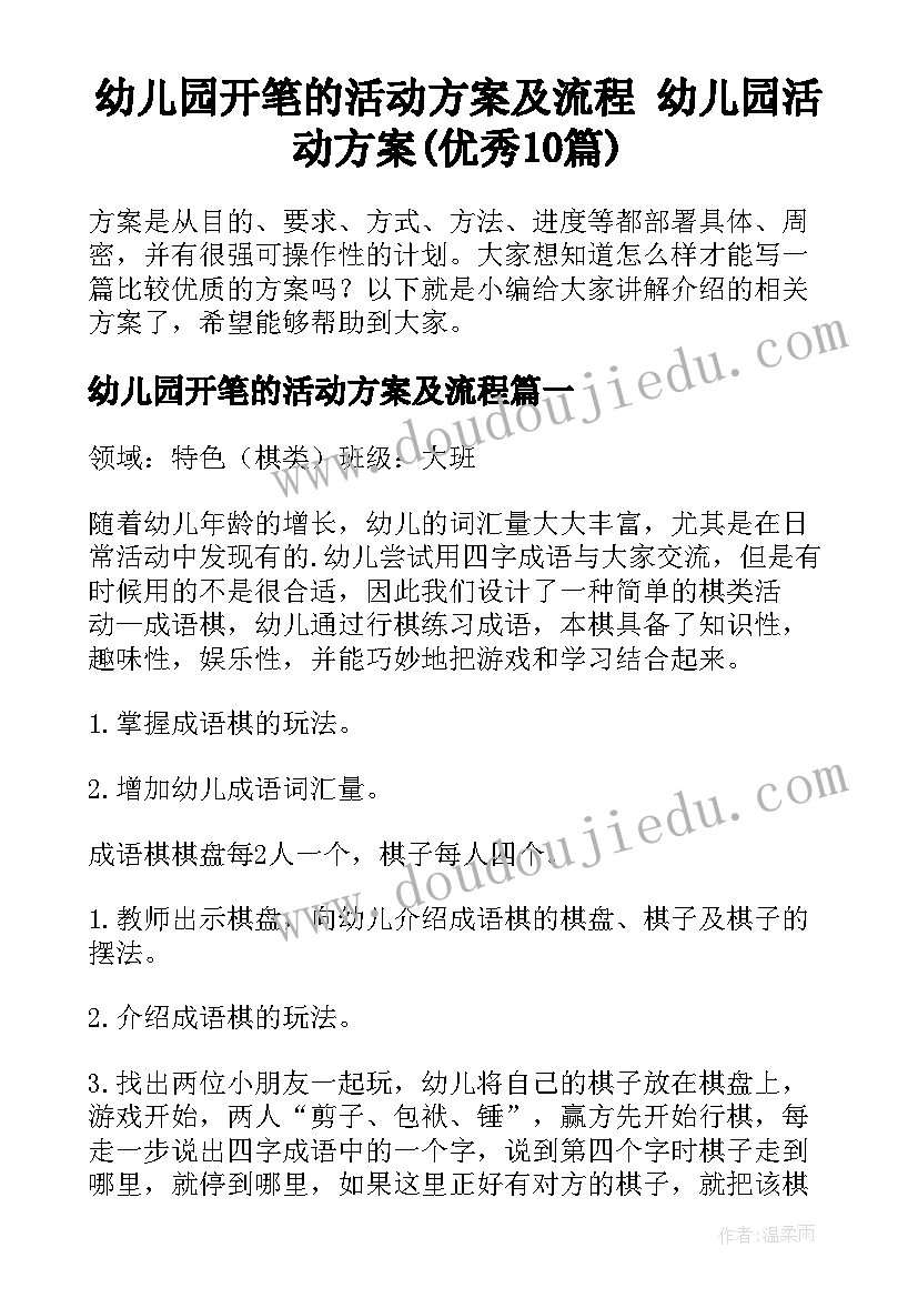 幼儿园开笔的活动方案及流程 幼儿园活动方案(优秀10篇)