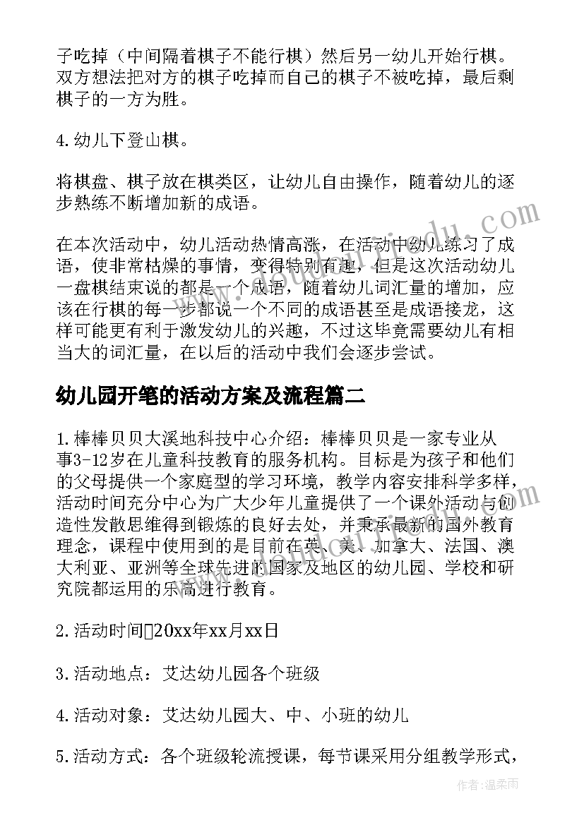 幼儿园开笔的活动方案及流程 幼儿园活动方案(优秀10篇)