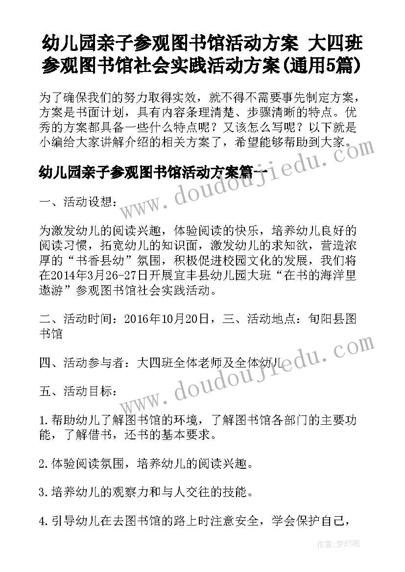 幼儿园亲子参观图书馆活动方案 大四班参观图书馆社会实践活动方案(通用5篇)