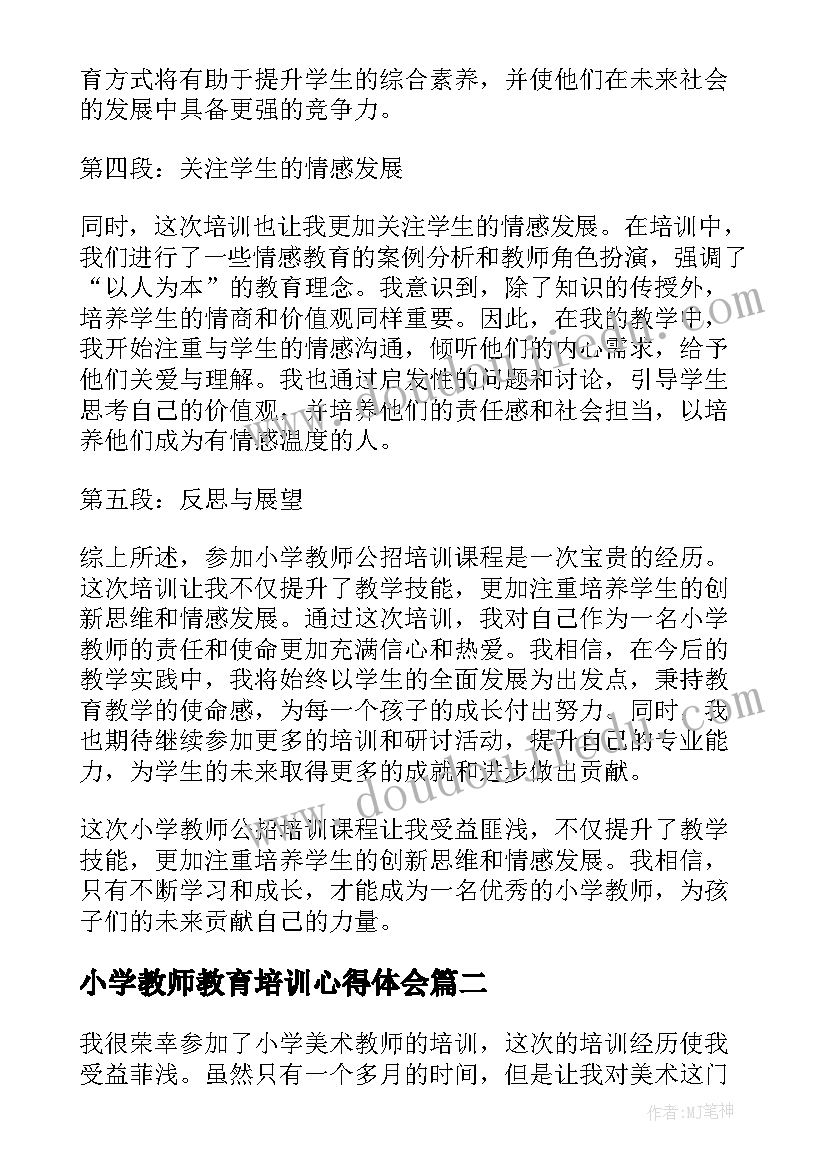 小学教师教育培训心得体会 小学教师公招培训心得体会(精选9篇)